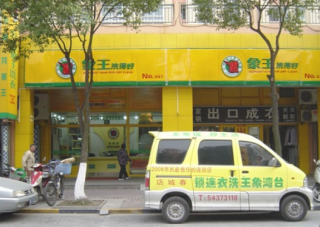 江西宜春洗衣店加盟經(jīng)營目標(biāo)怎樣實現(xiàn)？