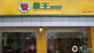 石嘴山加盟干洗店怎么樣？