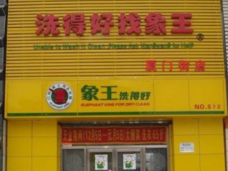 新余干洗店加盟投資多少錢