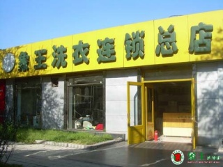 干洗加盟哪家好要做好調查