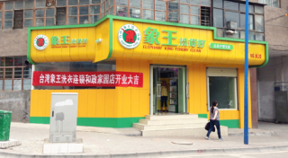 在河南加盟干洗店的優勢分析