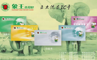 山東聊城干洗店加盟哪家有會員卡業(yè)務？