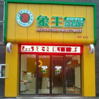 在什么地方開干洗店好？