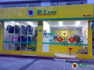 加盟一個干洗店多少錢？