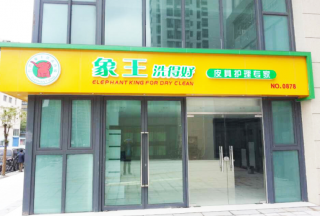合伙加盟開干洗店怎么樣?