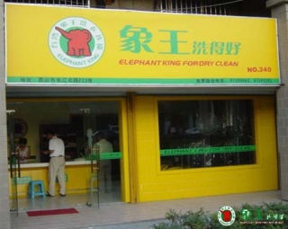 重慶那是適合開干洗加盟店？