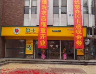 成都如何開干洗加盟店