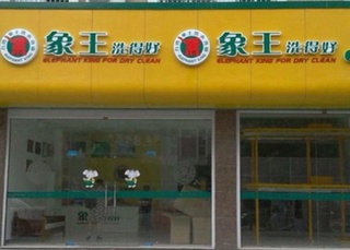 山西干洗店加盟利潤怎么樣?
