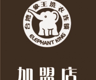 干洗店品牌排行榜 象王領先