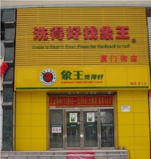 遵義開干洗店加盟哪個品牌好?