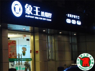 來賓加盟干洗店條件-設備必不可少