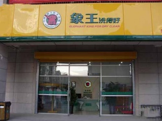 上海干洗加盟市場進入飽和期了嗎