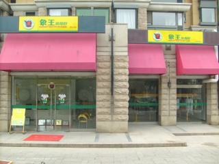 如何提高北京干洗加盟店利潤