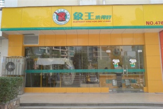 廣東開干洗店需要投資多少錢？