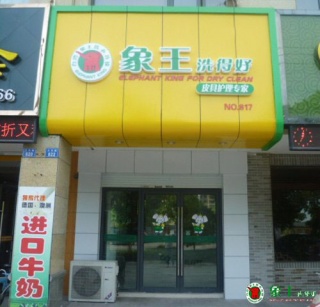 如何確定干洗店投資規模