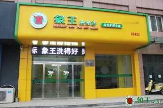 連鎖洗衣店加盟哪家好？