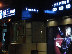 重慶干洗店加盟利潤怎么提升法？