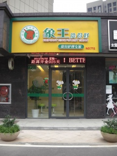浙江衢州干洗店加盟怎么樣？