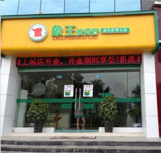 邵陽干洗排名，象王位居榜首