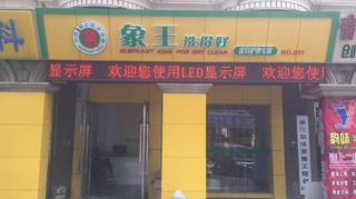 北京洗衣店加盟小型店幾萬可以開?