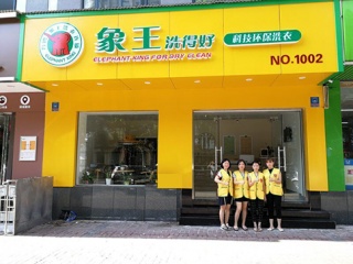 干洗加盟品牌店投資費用多少合適?