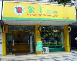 現(xiàn)在開干洗店掙錢嗎