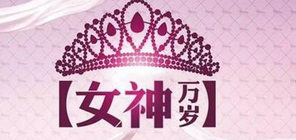 2019年象王祝所有的“女神”節(jié)日快樂。