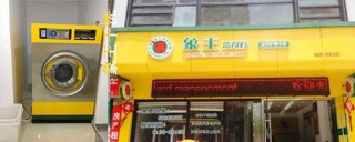 干洗店連鎖加盟哪家好，加盟費用是多少。