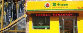 洗衣店連鎖加盟哪家的干洗設備比較好用。