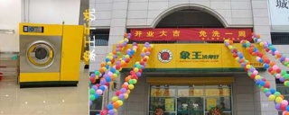 干洗店加盟 洗衣店加盟象王的優勢。