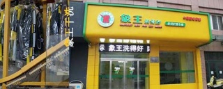 投資做干洗店加盟需要多少錢