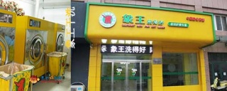 洗衣店加盟，投資干洗店加盟需要多少錢