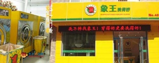 干洗店加盟誰家品牌好?