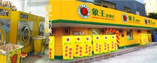洗衣店加盟，開一家干洗店加盟的運營策略
