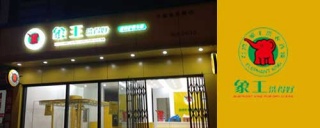 加盟開小型加盟店需要多少錢的成本，價格不等存在什么貓膩？