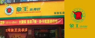 開一家干洗店多少錢【加盟洗衣店前景如何】