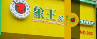 干洗店加盟，怎樣降低干洗店成本?