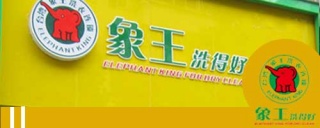 干洗店加盟利潤如何提高?專家是這樣回答。