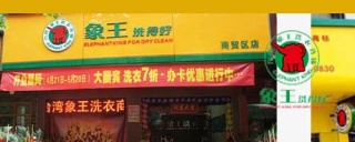干洗店加盟哪個好?品牌這么多應該怎么選?