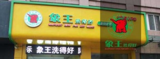 夫妻沒經驗開什么店好，做干洗店加盟怎么樣。