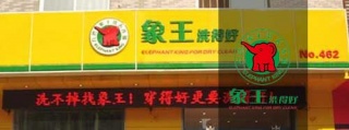 加盟做干洗店的利潤高嗎?