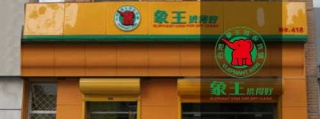 品牌干洗店加盟利潤怎么樣?