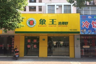 開個干洗店要多少錢
