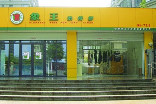 現(xiàn)在加盟干洗店哪家好 怎么加盟