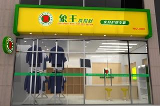 干洗加盟投資成本大嗎 哪個品牌好