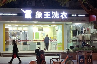加盟洗衣店大概需要多少錢