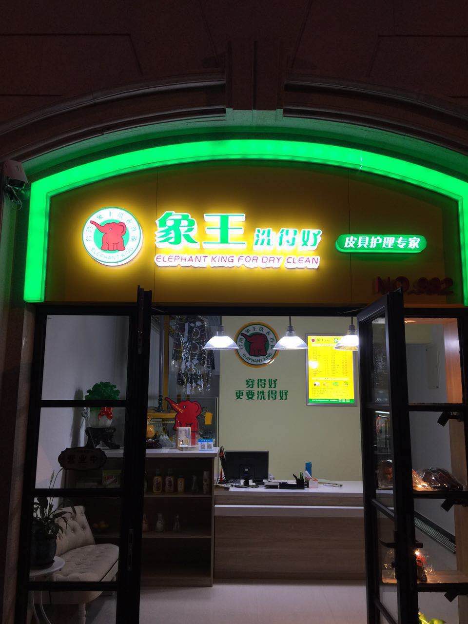 開個(gè)干洗店需要多少錢