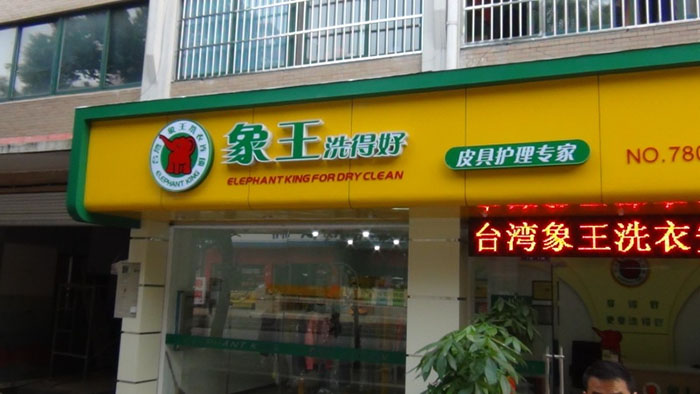 投資干洗店需要了解哪些內(nèi)容?