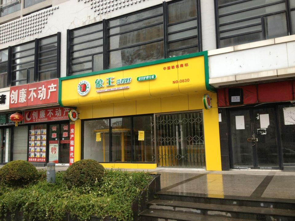 鞍山開洗衣店需要多少錢?