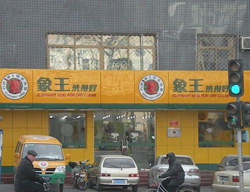上海徐匯大型干洗店利潤怎么樣?